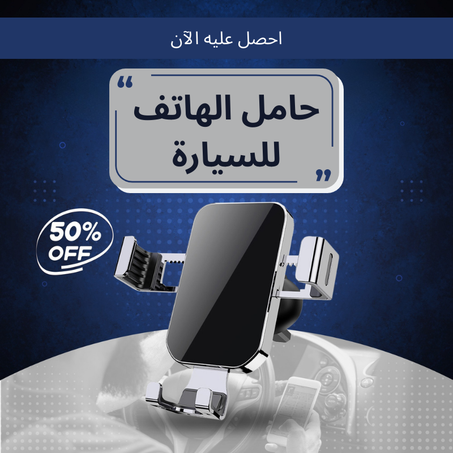 حامل الهاتف للسيارة