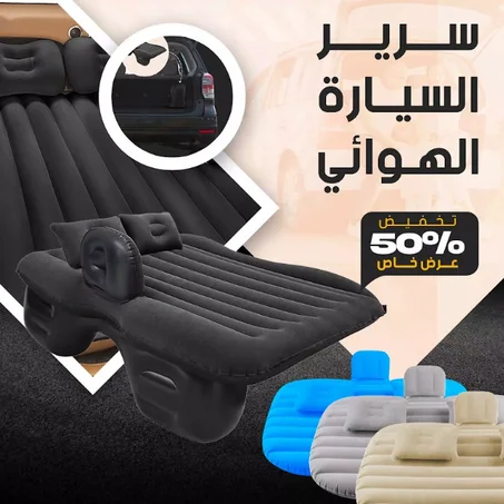 سرير قابل للنفخ للسيارة (بيج)