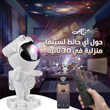 جهاز عرض المجرة لغرفة النوم مع سماعة بلوتوث