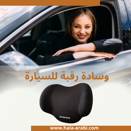 وسادة رقبة للسيارة