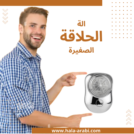 آلة الحلاقة صغيرة