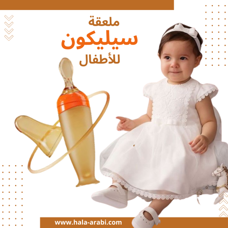 ملعقة سيليكون للأطفال