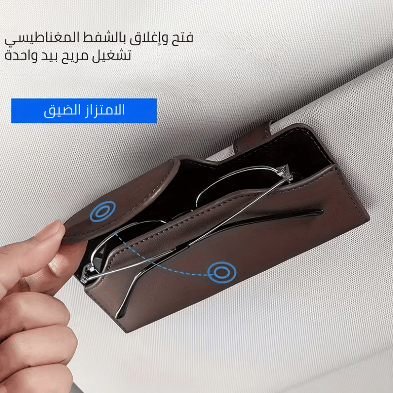 حامل نظارات للسيارة مع إغلاق مغناطيسي – تثبيت آمن على الشمسية (جلد PU)