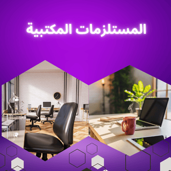 المستلزمات المكتبية