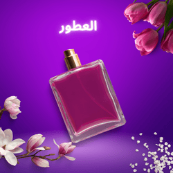 العطور