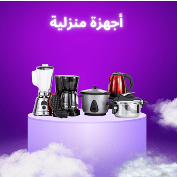 أجهزة منزلية