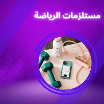 مستلزمات الرياضة