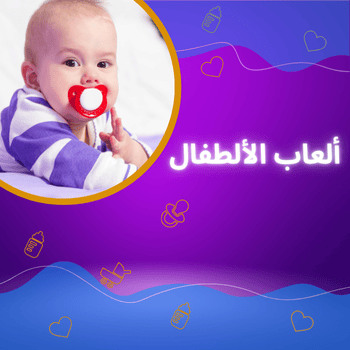 ألعاب الألطفال