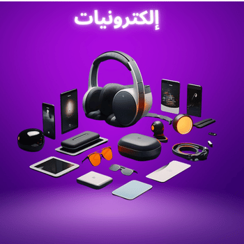 إلكترونيات