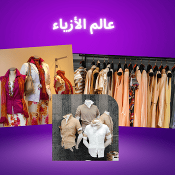 عالم الأزياء