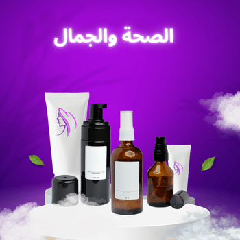 الصحة والجمال