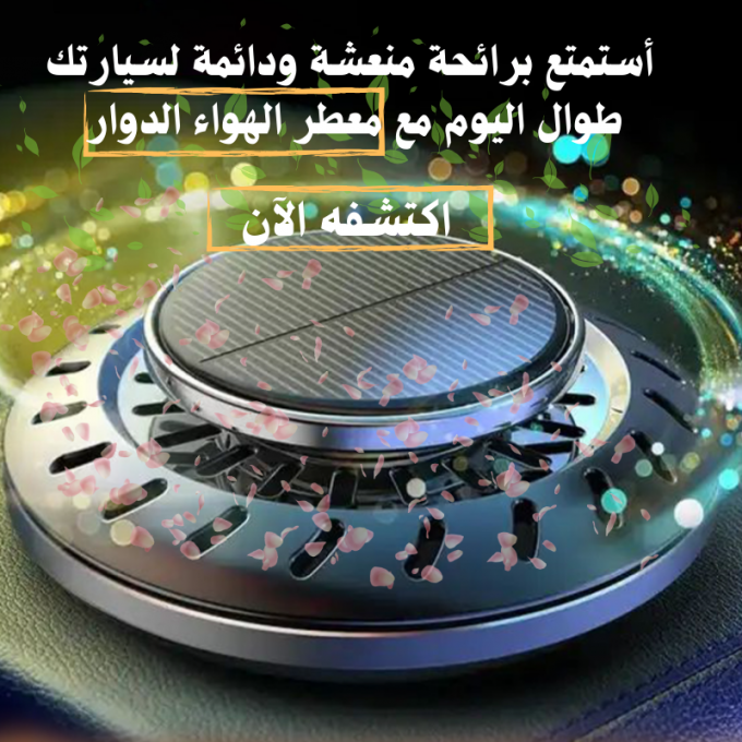 معطّر الهواء بالطاقة الشمسية
