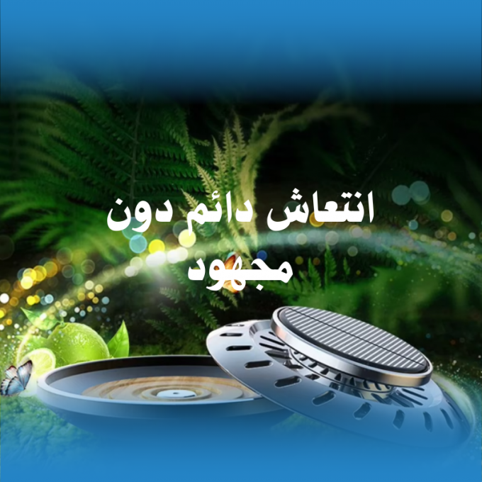 معطّر الهواء بالطاقة الشمسية