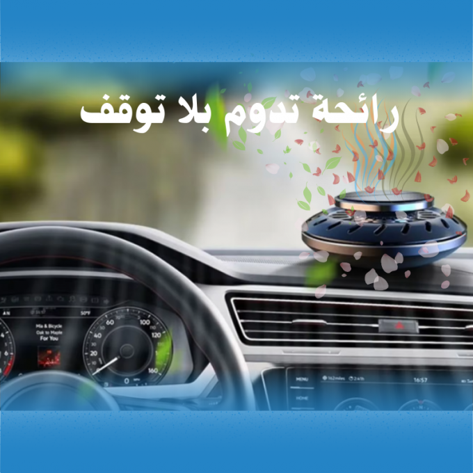 معطّر الهواء بالطاقة الشمسية