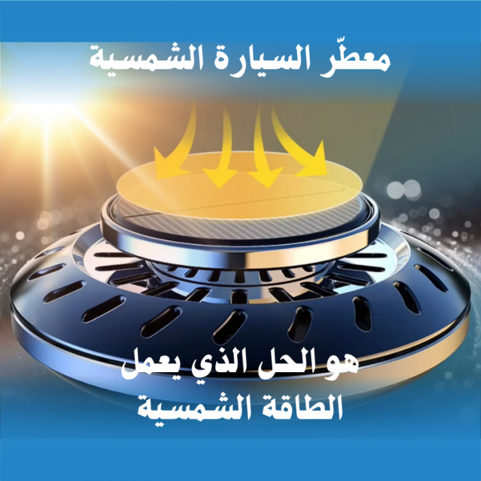معطّر الهواء بالطاقة الشمسية