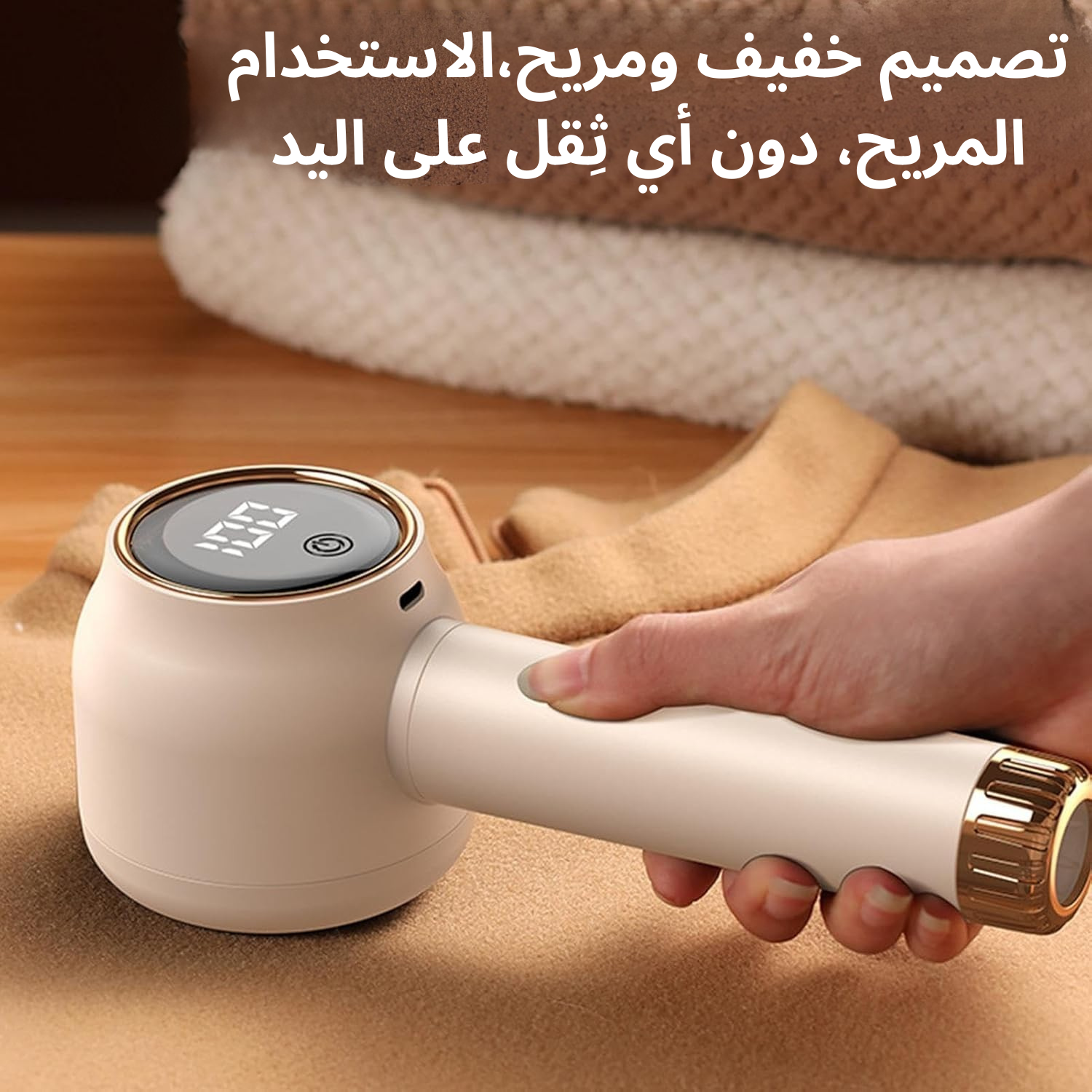 مزيل وبر الملابس الكهربائي الفاخر