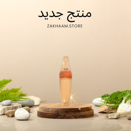 ملعقة تغدية الأطفال