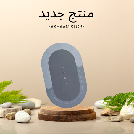 سجاد أرضي ماص للماء