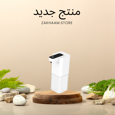 موزع صابون أوتوماتيكي