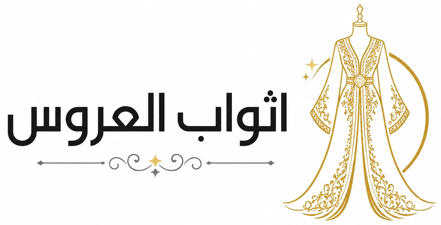 أثواب العروس