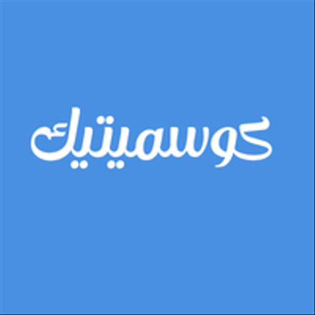 كوسميتيك