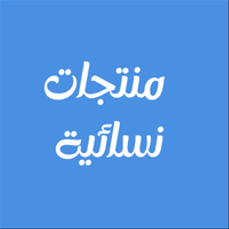 منتجات نسائية