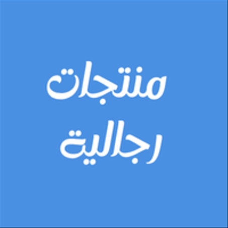 الأكثر طلباً