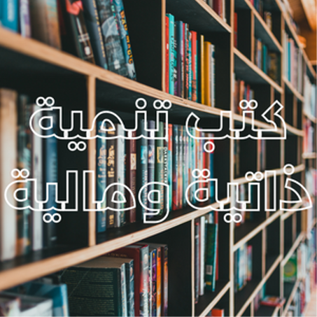 كتب تنمية ذاتية ومالية