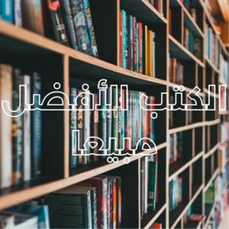 الكتب الأفضل مبيعا