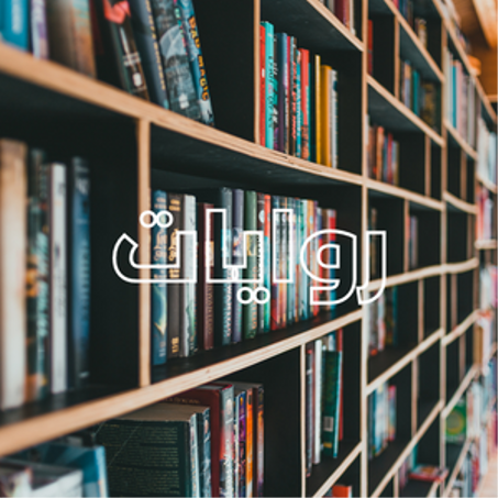روايات