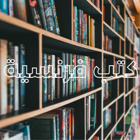 كتب فرنسية