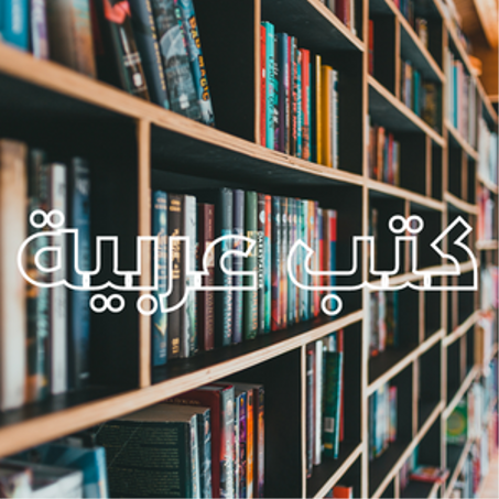كتب عربية