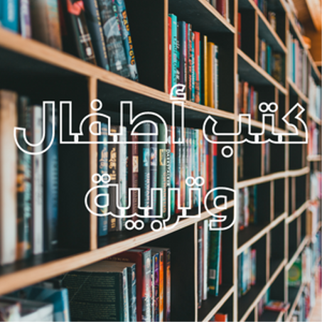 كتب أطفال وتربية