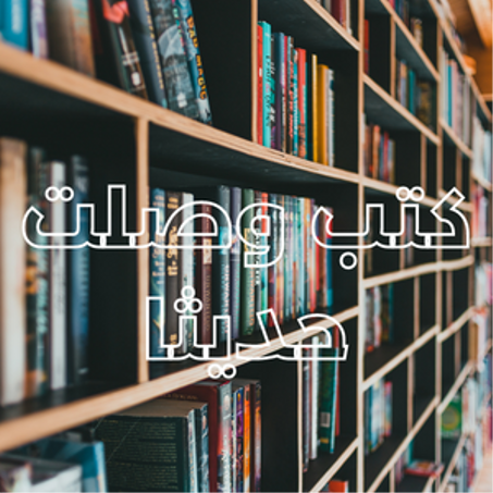كتب وصلت حديثا