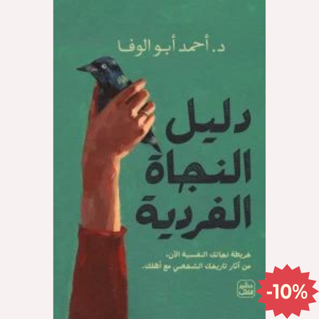 دليل النجاة الفردية