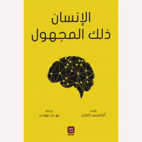 الإنسان ذلك المجهول