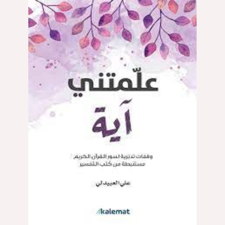 علمتني آية : وقفات تدبرية لسور القرآن الكريم مستنبطة من كتب التفسير