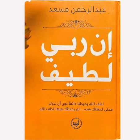 إن ربي لطيف