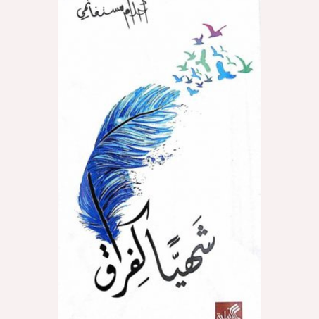 شهياً كفراق