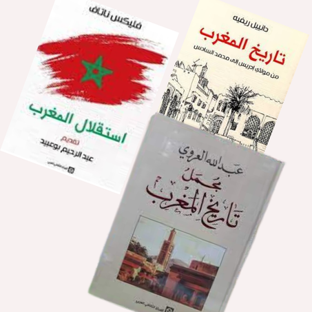 باك أفضل كتب تاريخ المغرب