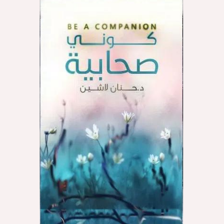 كوني صحابية