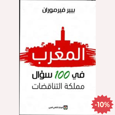 المغرب في 100 سؤال ؛ مملكة التناقضات