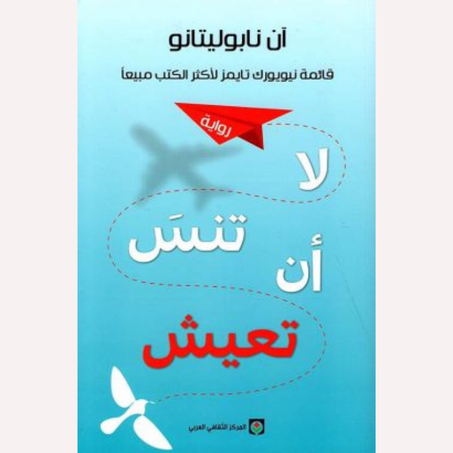 لا تنس أن تعيش