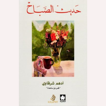 حديث الصباح