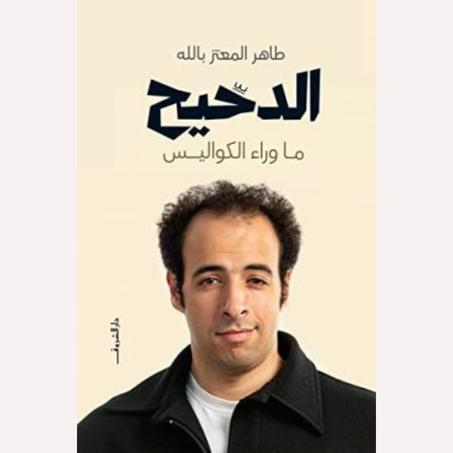 الدحيح – ما وراء الكواليس