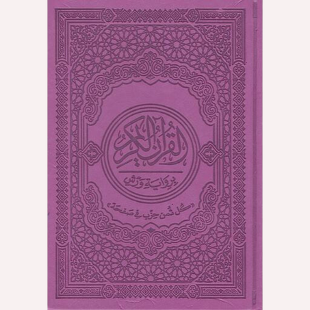 القرآن الكريم برواية ورش شاموا بيو كل ثمن حزب في صفحة