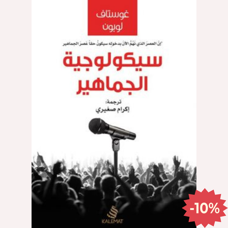 سيكولوجية الجماهير