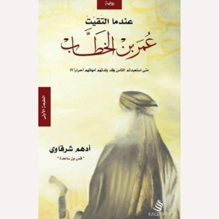 عندما التقيت عمر بن الخطاب