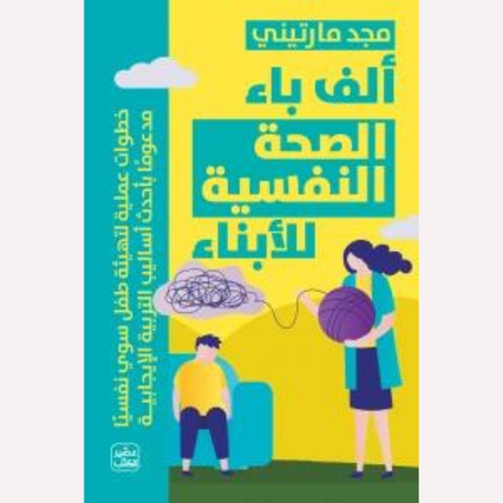 ألف باء الصحة النفسية للأبناء