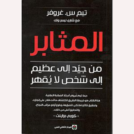 المثابر – من جيد الى عظيم الى شخص لا يقهر